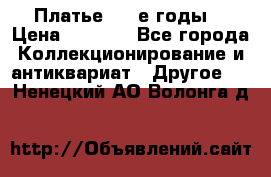 Платье (80-е годы) › Цена ­ 2 000 - Все города Коллекционирование и антиквариат » Другое   . Ненецкий АО,Волонга д.